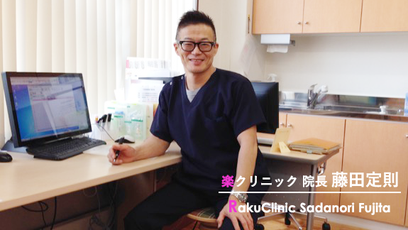楽クリニック院長の藤田定則先生